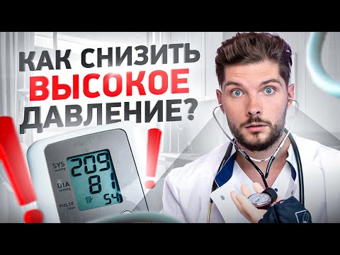 Видео: Высокое давление. Что делать, если ты дома? 5 простых советов от доктора