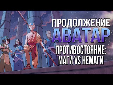 Видео: Продолжение АВАТАР: ЛЕГЕНДА ОБ ААНГЕ | Комикс ДИСБАЛАНС | Разбор