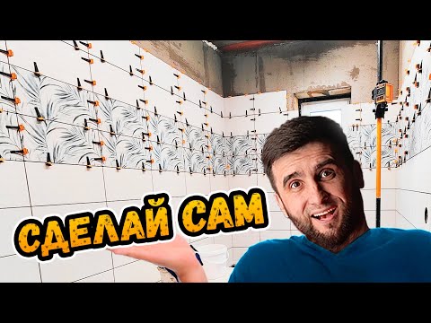 Видео: Как сделать РЕМОНТ В ВАННОЙ САМОСТОЯТЕЛЬНО? ⭕️ Шаг за шагом. Часть 1