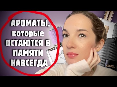 Видео: 18 НЕЗАБЫВАЕМЫХ АРОМАТОВ, проверенных годами #парфюм #духи #рекомендации