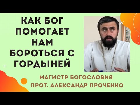 Видео: Гордыня - как от нее не пропасть и не предать Бога. Прот. Александр  Проченко