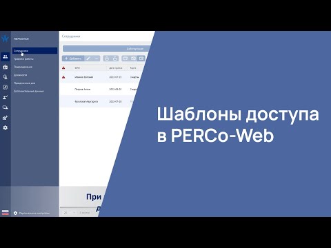 Видео: Шаблоны доступа в PERCo-Web