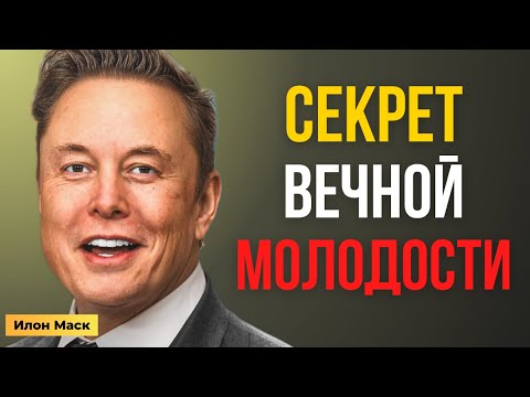 Видео: Илон Маск: Секрет силы, что сохраняет твою молодость