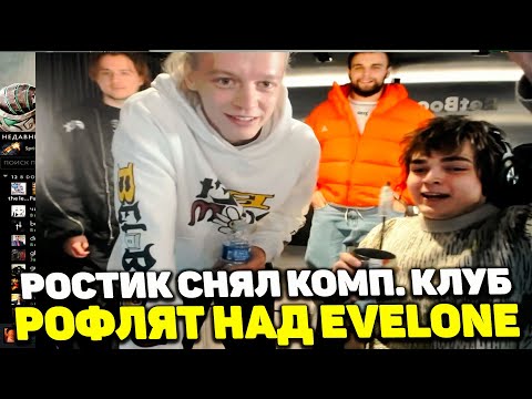 Видео: РОСТИК РОФЛИТ С EVELONE | ЗАЛЕТЕЛИ ХАЗЯЕВА | ПОДГОТОВКА К ИГРЕ НА $5000
