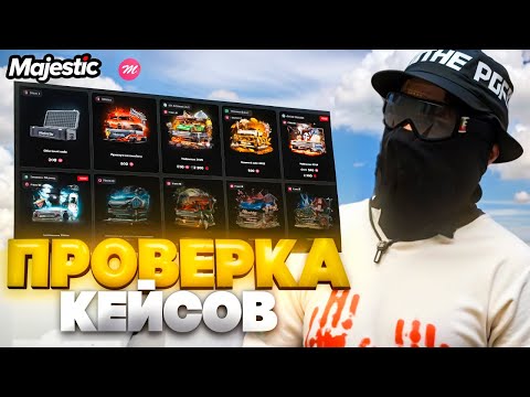 Видео: ПРОВЕРКА ВСЕХ ХЭЛЛОУИН КЕЙСОВ! ПОВЕЗЕТ ИЛИ НЕТ на MAJESTIC RP