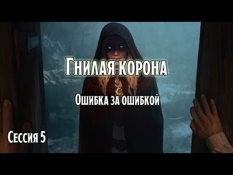 Видео: Гнилая корона 5: Ошибка за ошибкой