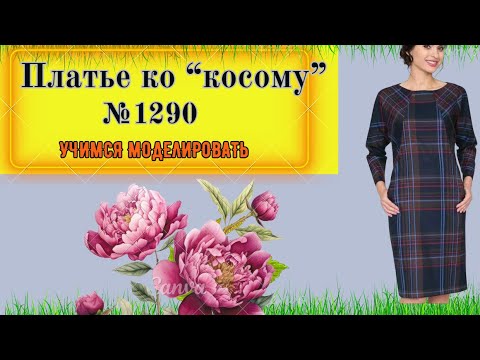 Видео: Платье с глубоким реглан рукавом. Моделирование. Выкройка № 1290