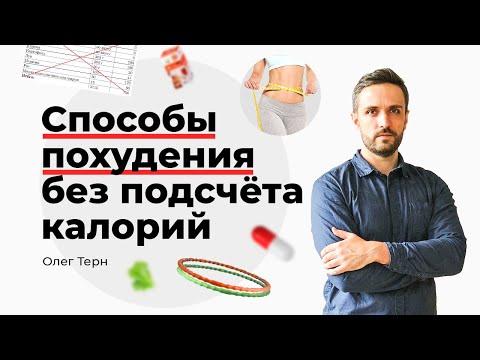 Видео: Способы похудения без подсчёта калорий