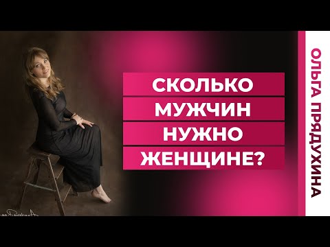 Видео: Сколько мужчин нужно женщине. Тебя это удивит