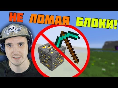Видео: Как пройти МАЙНКРАФТ не ломая блоки? \ MineCraft  _Skrepka | Реакция