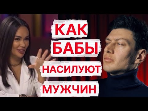 Видео: Как ЧСВ бабы - насилуют мужчин // Психология отношений // Mayskiy