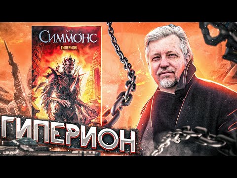 Видео: Уверовал в scifi! - Гиперион - Дэн Симмонс - Обзор классики жанра