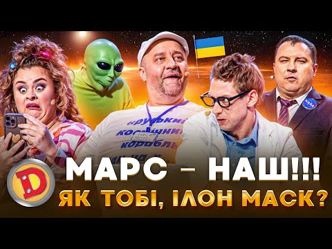 Видео: 😈 МАРС – НАШ!!! 👊 ЯК ТОБІ, ІЛОН МАСК? 😉 – космос, месник, прослушка 🤣