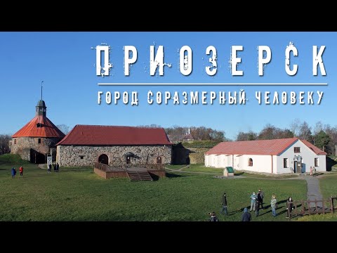 Видео: ПРИОЗЕРСК | ГОРОД СОРАЗМЕРНЫЙ ЧЕЛОВЕКУ | ЭКСКУРСИЯ ПО ОДНОМУ ИЗ ЛУЧШИХ ГОРОДОВ ЛЕНОБЛАСТИ