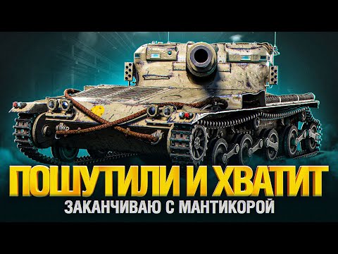 Видео: MANTICORE - ПОРА ЗАКАНЧИВАТЬ... СЕРИЯ 4