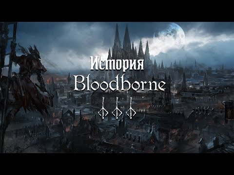 Видео: История Bloodborne — Часть 3: Старый Ярнам