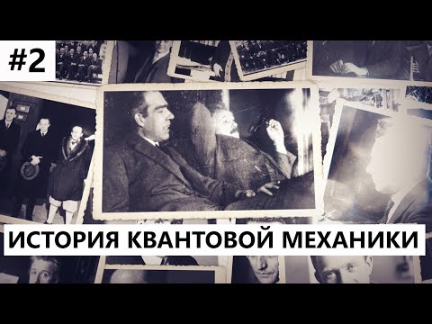 Видео: История создания квантовой механики #2: Нильс Бор и Альберт Эйнштейн