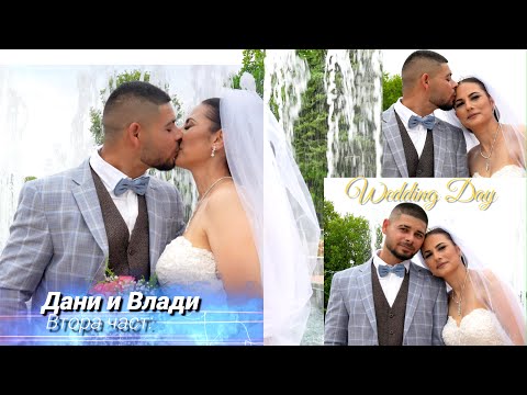 Видео: Сватбен Ден Дани и Влади  2024  Втора част:  орк. Кристали  гр.Монтана.