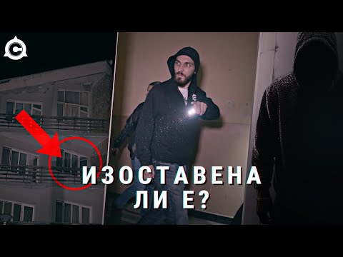 Видео: ОБИТАВАНАТА ИЗОСТАВЕНА ХИЖА [Eпизод 1/2]