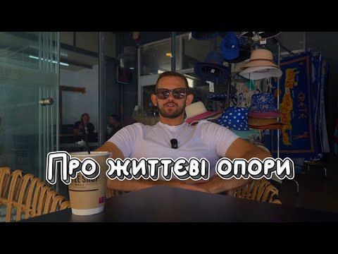Видео: Це допомагає жити?