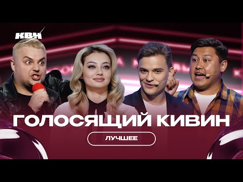 Видео: КВН Голосящий КиВиН 2024 / Лучшее