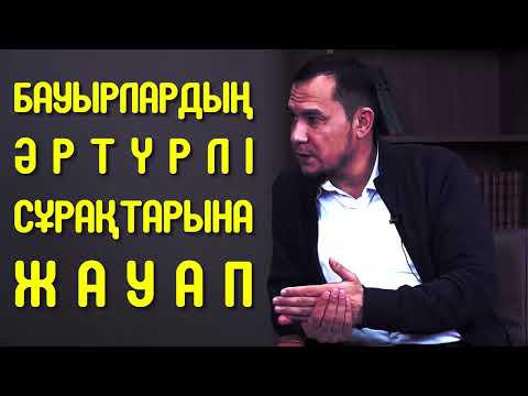 Видео: Бауырлардың әртүрлі сұрақтарына жауап - Дарын Мубаров