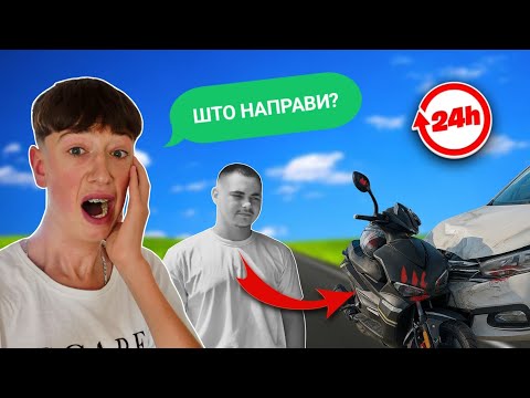 Видео: 24 ЧАСА МУ ГО ДАДОВ МОТОРОТ НА ФАН!!