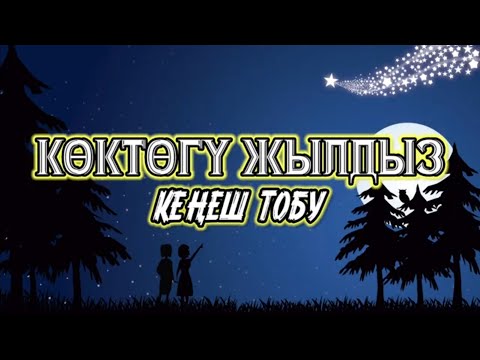 Видео: Кеңеш тобу - Көктөгү жылдыз [Lyrics]