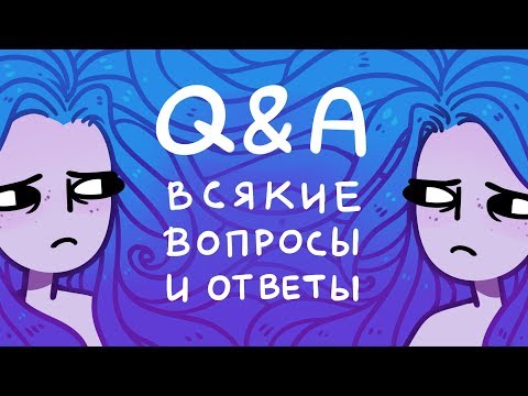 Видео: Q&A #3 | Плагиат, рисовач и краска для волос