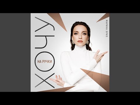 Видео: Хочу на ручки
