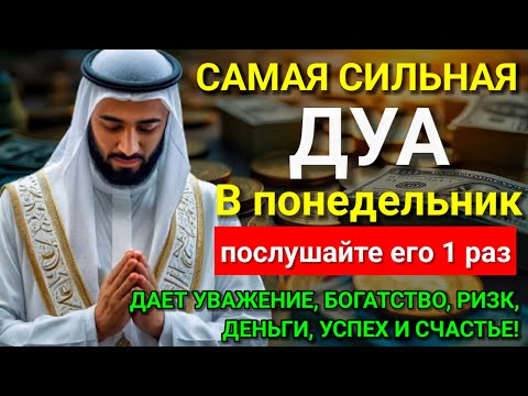 Видео: 💟 Дуа В понедельник Очень сложные проблемы будут решены #дуа