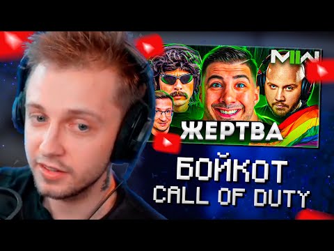 Видео: СТИНТ СМОТРИТ DEADP47: Бойкот Call of Duty ПРОВАЛИЛСЯ | БОЙКОТЫ ИГР НЕ РАБОТАЮТ