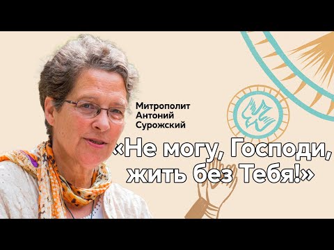 Видео: Фредерика де Грааф о митрополите Антонии (Сурожском) и молитве