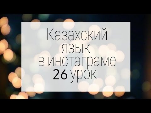 Видео: Переходное настоящее/будущее время глагола в казахском языке