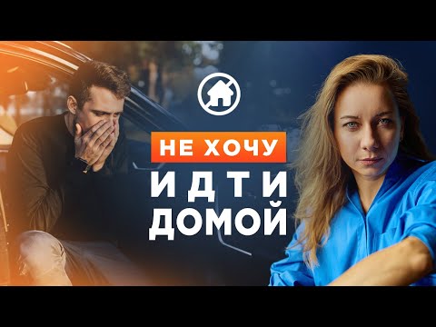 Видео: Не хочу идти домой, она опять недовольна