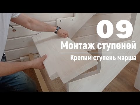 Видео: 09 Монтаж ступеней - Крепим ступень марша | Видео-Инструкция "ПФ Лестница - Собери сам"