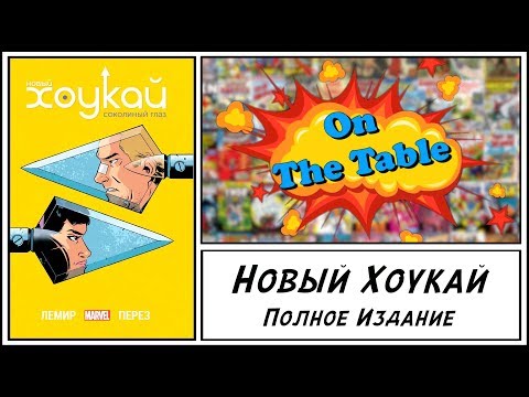 Видео: Хоукай. Полное Издание (All-New Hawkeye. Complete Collection)