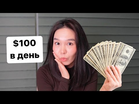 Видео: 5 ЛУЧШИХ онлайн подработок, с заработком $100+ в день