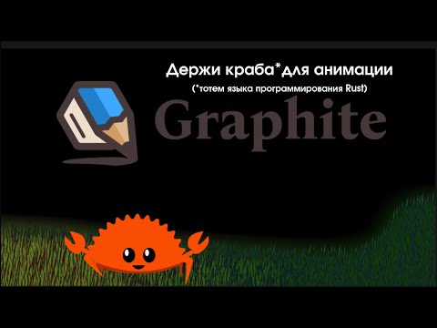 Видео: 22 Graphite — Создание краба по референсу (для анимации)