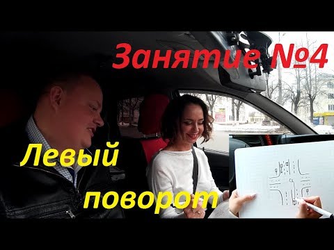 Видео: ЧЕТВЕРТОЕ ЗАНЯТИЕ ПО ВОЖДЕНИЮ. Левый поворот на перекрестке.