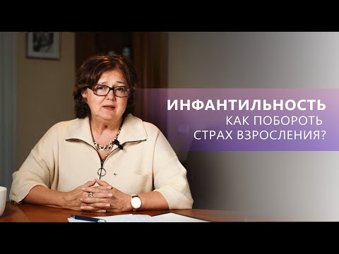 Видео: ИНФАНТИЛЬНОСТЬ. Как побороть страх взросления? | Наталия Инина | Психология взросления