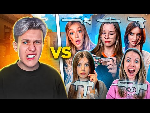 Видео: 1 КИБЕРСПОРТСМЕН VS 5 ДЕВУШЕК, НО У ВСЕХ СЛУЧАЙНЫЙ ДРОП ИЗ КЕЙСА В STANDOFF 2!