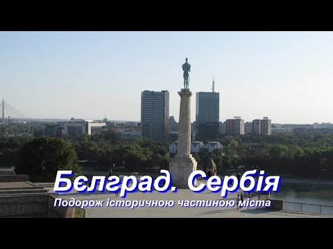 Видео: Цікаве про Бєлград (Сербія). Подорож історичною частиною міста.