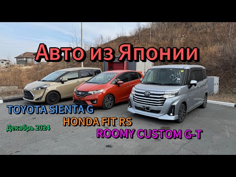 Видео: Перегон авто из Японии до Тюмени. TOYOTA SIENTA G, HONDA FIT RS,  ROOMY CUSTOM G-T. Декабрь 2024