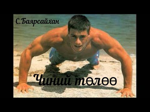 Видео: Өгүүллэг зохиолч С.Баярсайхан “Чиний төлөө” Uguulleg  oguulleg sonsoh