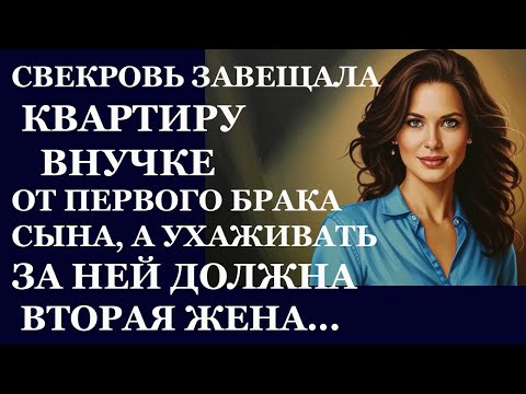 Видео: Истории из  жизни. Свекровь завещала  квартиру Аудио рассказы,  Жизненные истории