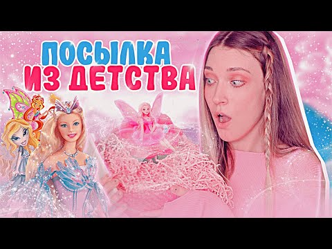 Видео: РАСПАКОВКА МЕРЧА ПО БАРБИ, ВИНКС, БРАТЦ + КОНКУРС! 🎉