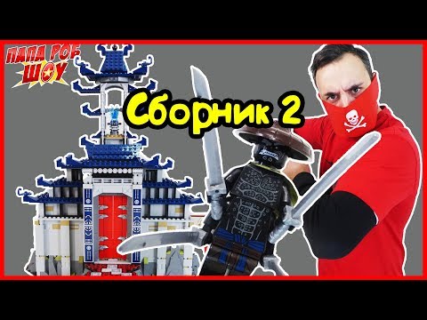 Видео: КСКН и НИНДЗЯГО! Сборка Храма последнего великого оружия. СБОРНИК! Часть 2 13+