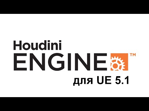 Видео: Как скомпилировать Houdini Engine для Unreal Engine 5.1 из исходного кода