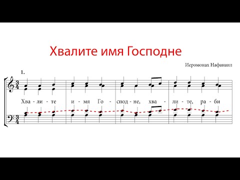 Видео: ХВАЛИТЕ ИМЯ ГОСПОДНЕ, иером. Нафанаил - Теноровая партия